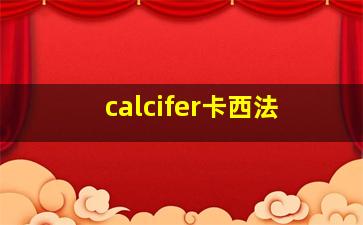 calcifer卡西法