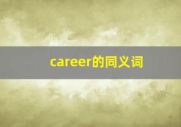 career的同义词