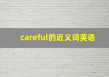 careful的近义词英语