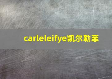 carleleifye凯尔勒菲