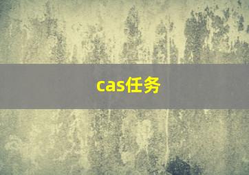 cas任务