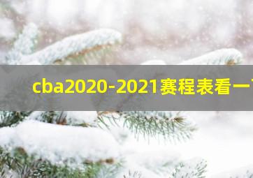 cba2020-2021赛程表看一下