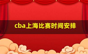 cba上海比赛时间安排