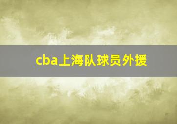 cba上海队球员外援