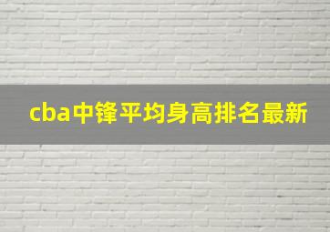 cba中锋平均身高排名最新