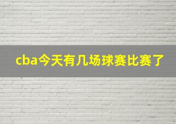 cba今天有几场球赛比赛了