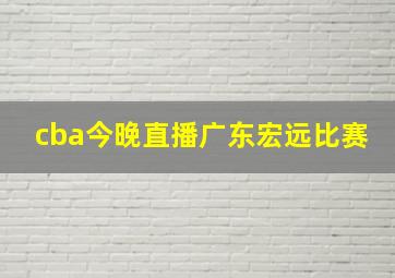 cba今晚直播广东宏远比赛