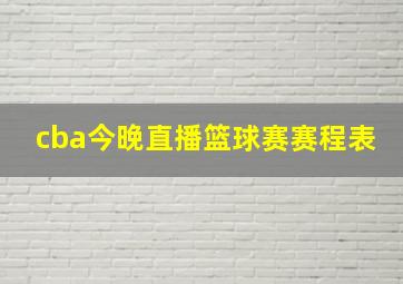 cba今晚直播篮球赛赛程表