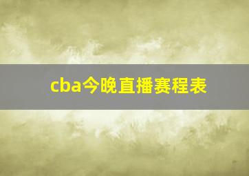 cba今晚直播赛程表