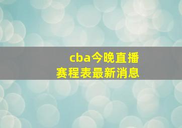 cba今晚直播赛程表最新消息