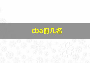 cba前几名