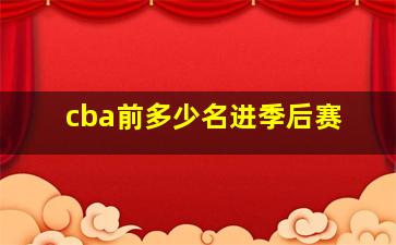 cba前多少名进季后赛