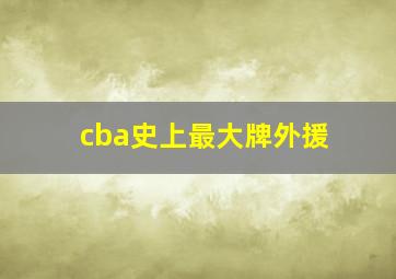 cba史上最大牌外援