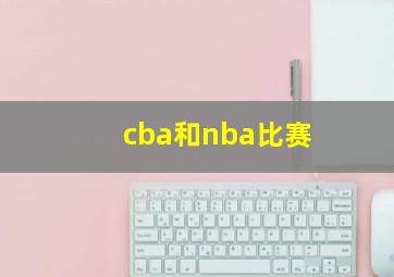 cba和nba比赛