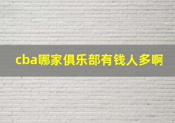 cba哪家俱乐部有钱人多啊