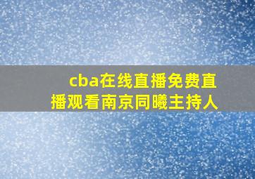 cba在线直播免费直播观看南京同曦主持人