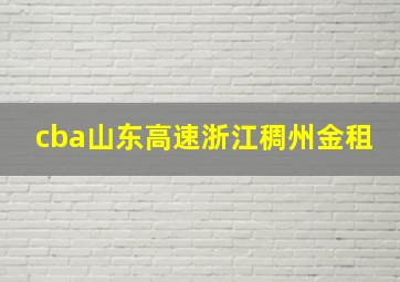 cba山东高速浙江稠州金租