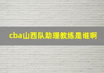 cba山西队助理教练是谁啊