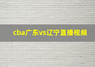 cba广东vs辽宁直播视频