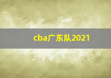 cba广东队2021