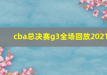 cba总决赛g3全场回放2021