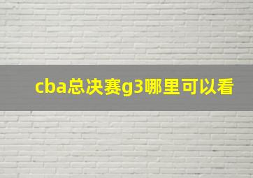 cba总决赛g3哪里可以看