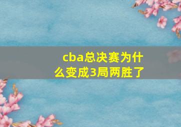 cba总决赛为什么变成3局两胜了