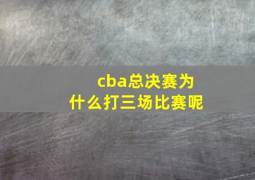 cba总决赛为什么打三场比赛呢