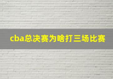 cba总决赛为啥打三场比赛