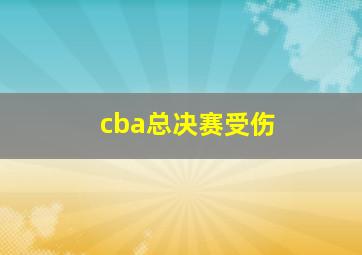 cba总决赛受伤