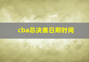 cba总决赛日期时间