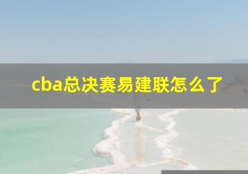 cba总决赛易建联怎么了