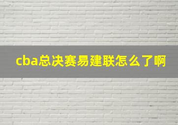 cba总决赛易建联怎么了啊