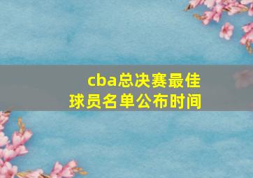 cba总决赛最佳球员名单公布时间