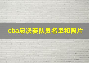 cba总决赛队员名单和照片