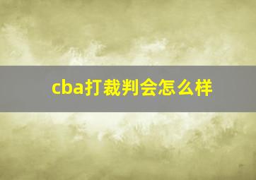 cba打裁判会怎么样