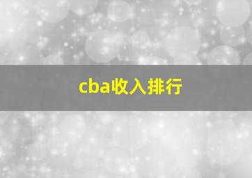 cba收入排行