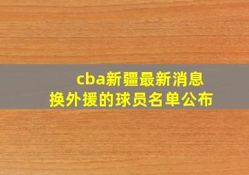 cba新疆最新消息换外援的球员名单公布