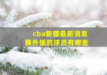 cba新疆最新消息换外援的球员有哪些