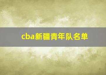 cba新疆青年队名单