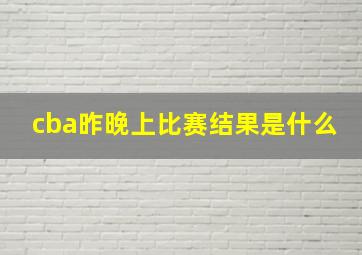 cba昨晚上比赛结果是什么