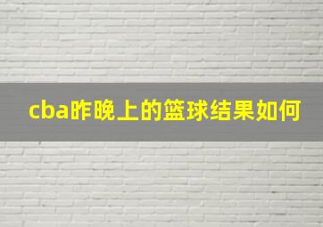 cba昨晚上的篮球结果如何