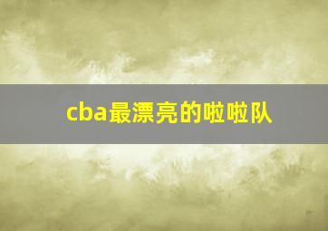 cba最漂亮的啦啦队