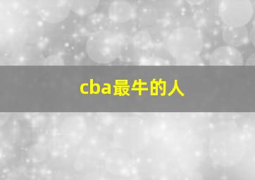 cba最牛的人