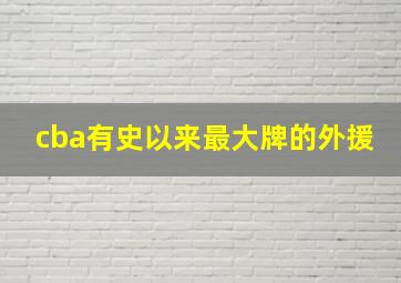 cba有史以来最大牌的外援