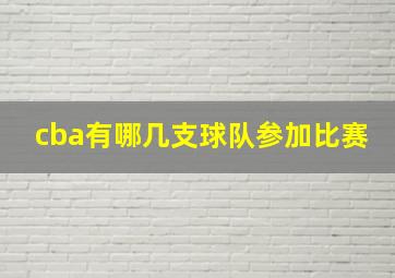 cba有哪几支球队参加比赛