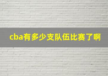 cba有多少支队伍比赛了啊