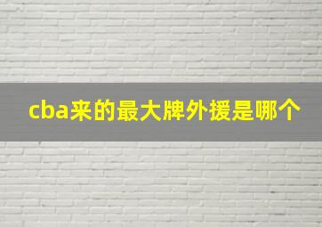 cba来的最大牌外援是哪个