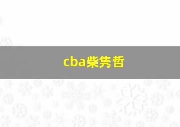 cba柴隽哲