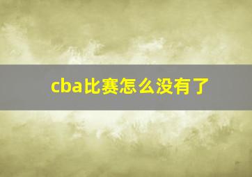 cba比赛怎么没有了